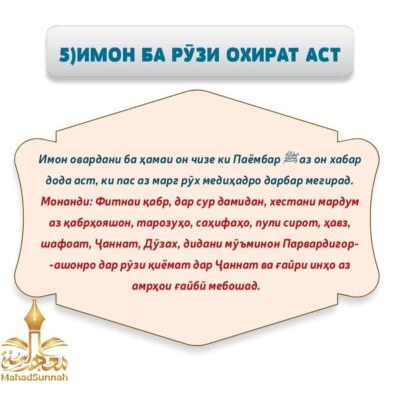 5) ИМОН БА РЎЗИ ОХИРАТ АСТ