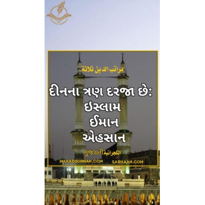 દીનના ત્રણ દરજા છે:   ઇસ્લામ   ઈમાન  એહસાન