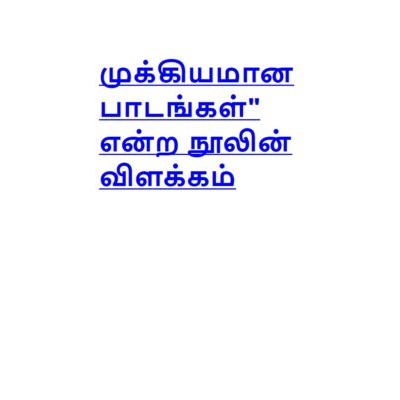 முக்கியமான பாடங்கள் என்ற நூலின் விளக்கம்
