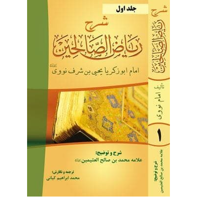 شرح رياض الصالحين فارسى