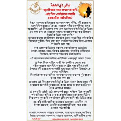 জুলহিজ্জা মাহৰ প্ৰথম দহ ৰাতি
