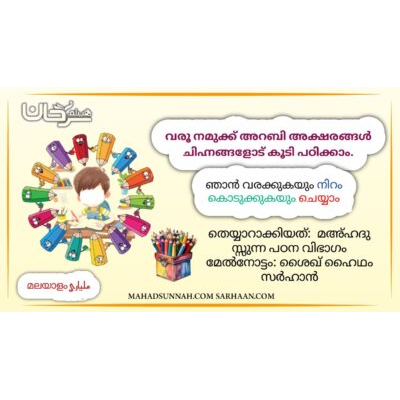 വരൂ നമുക്ക് അറബി അക്ഷരങ്ങൾ ചിഹ്നങ്ങളോട് കൂടി പഠിക്കാം.