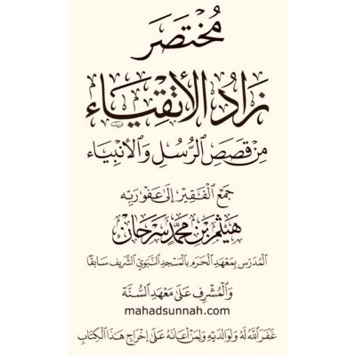 مختصر زاد الأتقياء من قصص الرسل والأنبياء عليهم السلام للشيخ هيثم سرحان حفظه الله