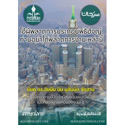 โอ้ผู้พลาดการประกอบพิธิฮัจญ์ อย่าได้พลาดการงานเหล่านี