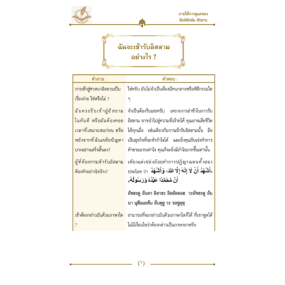 ฉันจะเข้ารับอิสลามอย่างไร ?