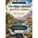 Praviešu stāsti — ticības un pacietības mācības قصص الأنبياء — دروس في الإيمان والصبر