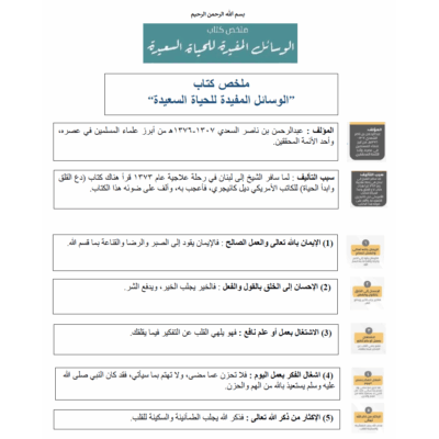 الوسائل المفيدة في الحياة السعيدة