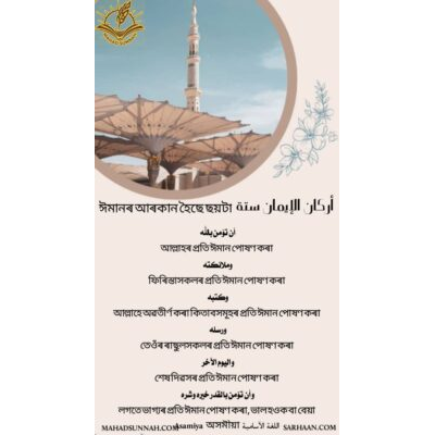 ঈমানৰ আৰকান হৈছে ছয়টা