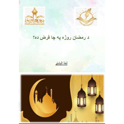 د رمضان روژه په چا فرض ده؟