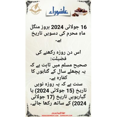 16 جولائی 2024 بروز منگل ماہِ محرم کی دسویں تاریخ ہے۔