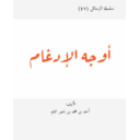 أوجه الإدغام