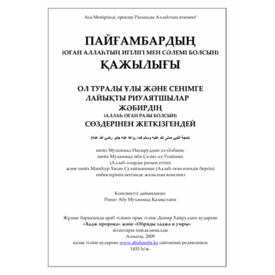 ПАЙҒАМБАРДЫҢ  (ОҒАН АЛЛАҺТЫҢ ИГІЛІГІ МЕН СӘЛЕМІ БОЛСЫН)  ҚАЖЫЛЫҒЫ  ОЛ ТУРАЛЫ ҰЛЫ ЖӘНЕ СЕНІМГЕ ЛА-ЙЫҚТЫ РИУАЯТШЫЛАР  ЖӘБИРДІҢ  (АЛЛАҺ ОҒАН РАЗЫ БОЛСЫН)  СӨЗДЕРІНЕН ЖЕТКІЗГЕНДЕЙ