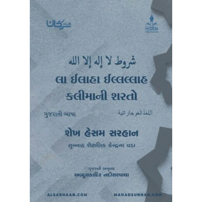 લા ઈલાહા ઈલ્લલ્લાહ કલિમા ની શરતો