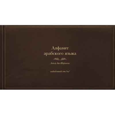 Алфавит арабского языка