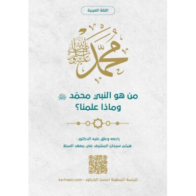 النبي محمد صلى الله عليه و سلم و ماذا علمنا؟