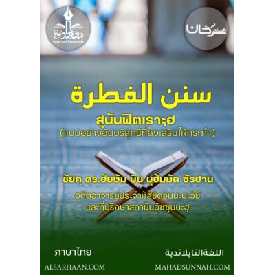 สุนันฟิตเราะฮฺ (แบบอย่างอันบริสุทธิ์ที่ส่งเสริมให้กระทำ)