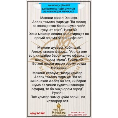 БАРОИ МО СЕ ҶОЙИ СУКУНАТ АЗ НЕЪМАТҲОИ АЛЛОҲ АСТ