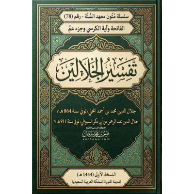تفسير الجلالين