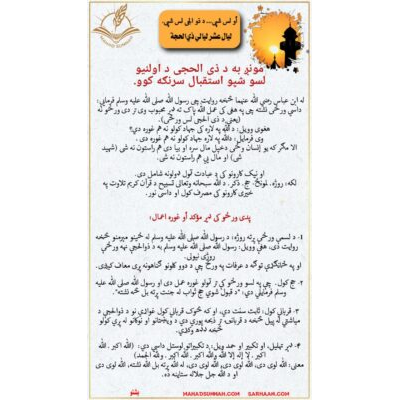 أو لس شپی... د ذو الجی لس شپی. مونږ به د ذی الحجی د اولنيو لسو شپو استقبال سرنګه کوو.