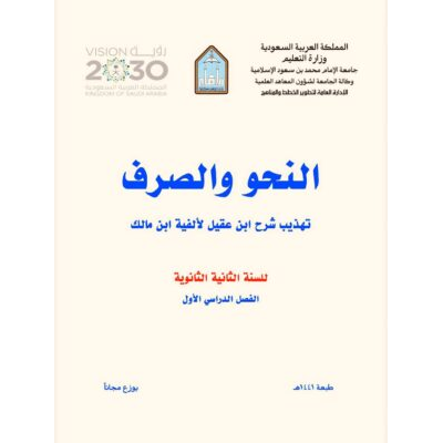 تهذيب شرح ابن عقيل لألفية ابن مالك ـ النحو والصرف ـ للسنة الثانية الثانوية الفصل الدراسي الأول