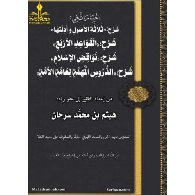 اختبارات فِي: شَرْح: «ثَلَاثَةِ الْأُصُولِ وَأَدِلَّتِهَا ، شرح: «القواعد الأربع» شرح: «تحذير المسلمين من أشياء تخرج من الدين» : « الدروس المُهمَّةِ لِعَامَّةِ الْأُمَّةِ