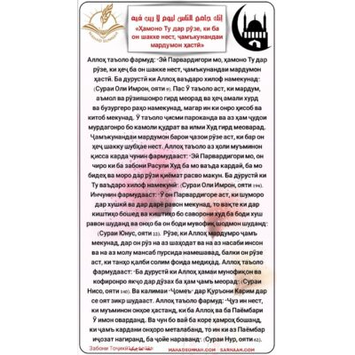 «Ҳамоно Ту дар рӯзе, ки ба он шакке нест, ҷамъкунандаи мардумон ҳастӣ»