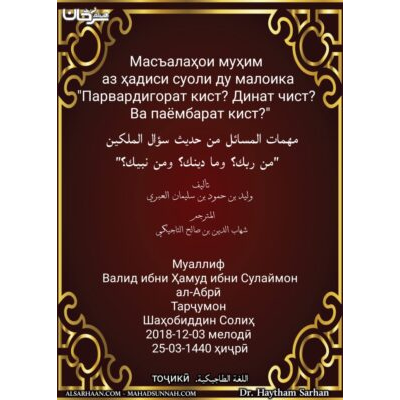 Масъалаҳои муҳим аз ҳадиси суоли ду малоика "Парвардигорат кист? Динат чист? Ва паёмбарат кист?"