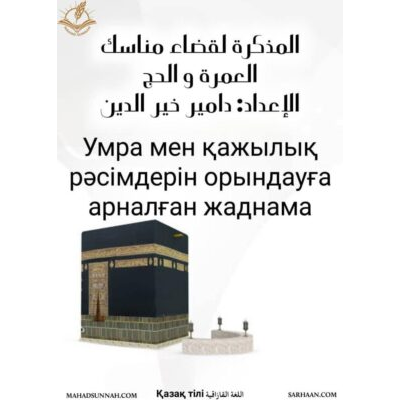 Умра мен қажылық рәсімдерін орындауға арналған жаднама