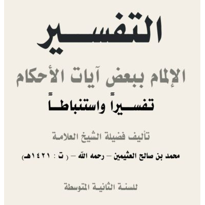 التفسير الإلمام لبعض آيات الأحكام تفسيراً واستنباطاً للسنة الثانية المتوسطة