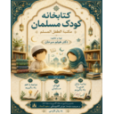 کتابخانه کودک مسلمان  تهیه و تنظیم: دکتر هیثم سرحان