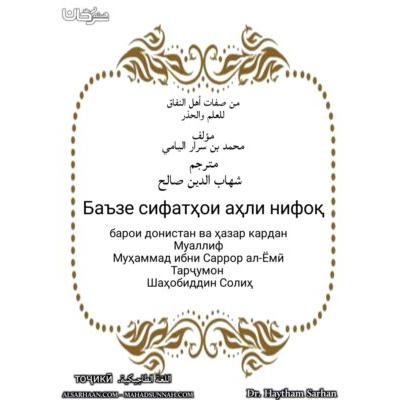 Баъзе сифатҳои аҳли нифоқ