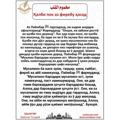 Қалби пок аз фиребу ҳасад - Забони Тоҷикӣ