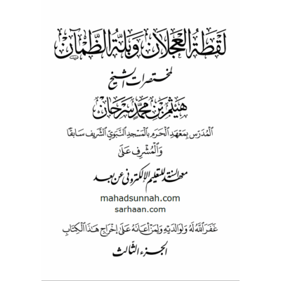 لقطة العجلانِ وبلة الظمآنِ من مختصرات الشيخِ هيثم سرحان (الجزء الثالث)