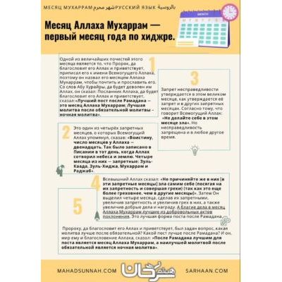 Месяц Мухаррам - Русский язык