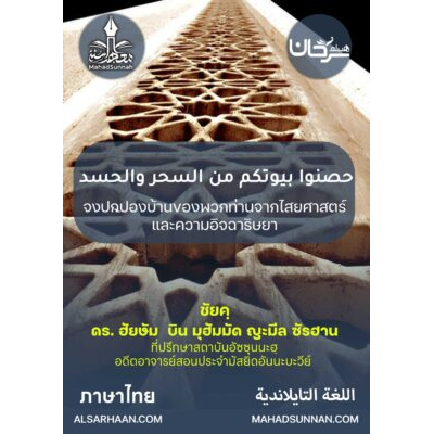 จงปกป้องบ้านของพวกท่านจากไสยศาสตร์และความอิจฉาริษยา