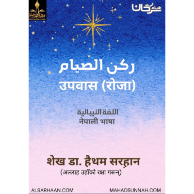 उपवास (रोजा)
