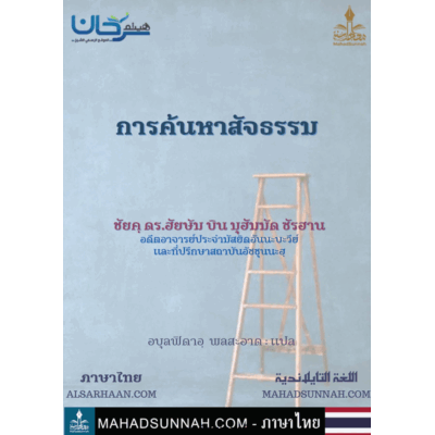 การค้นหาสัจธรรม | ภาษาไทย