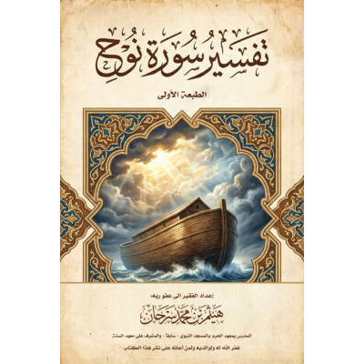 تفسير سورة نوح
