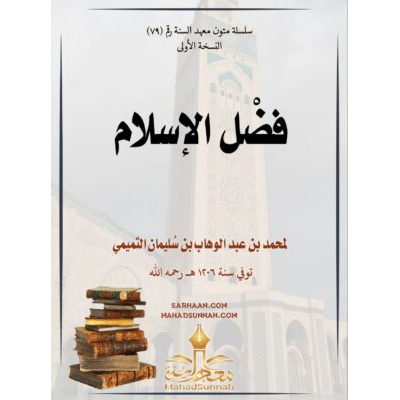 فضل الاسلام للشيخ محمد ابن عبدالوهاب رحمه الله