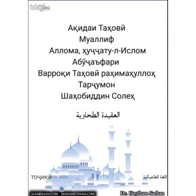 Ақидаи Таҳовӣ раҳимаҳуллоҳ матни тоҷикӣ