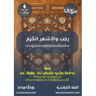 เราะญับและบรรดาเดือนต้องห้าม