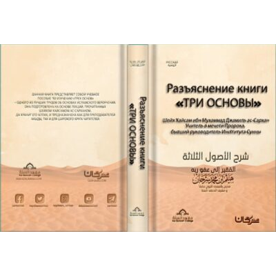 Разъяснение книги "Три основы"