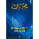 📖 Аллаһқа деген махаббат  📚 "Бақыт кілті" топтамасынан