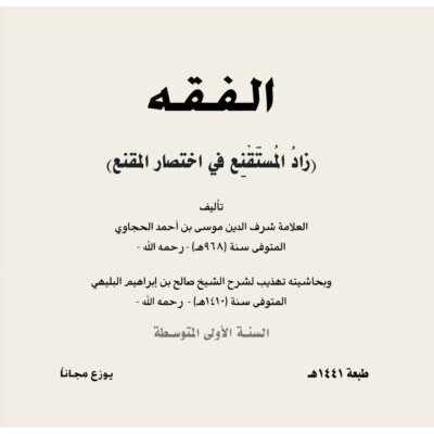 الفقه زاد المستقنع في اختصار المقنع