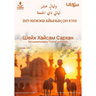 Зул-хижжә айының алғашқы он күні және ондағы бекілген амалдар  Дайындаған шейх Хайсам Сархан басшылығындағы "Сунна" колледжі 2-бет