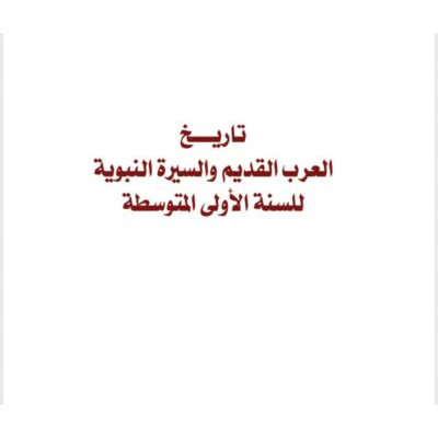 تاريخ العرب القديم والسيرة النبوية للسنة الأولى المتوسطة
