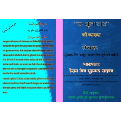 छह मूलाधार की व्याख्या