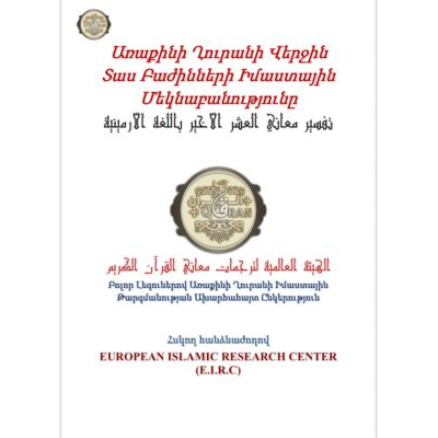 Առաքինի Ղուրանի Վերջին Տաս Բաժինների Իմաստային Մեկնաբանությունը تفسير معاني العشر الأخير باللغة الأرمينية