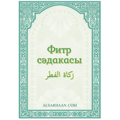 Фитр сәдакасы