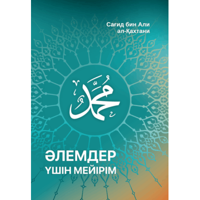 Алемдер үшін мейірім Абу Ханифа мирасы